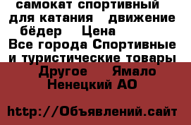 самокат спортивный , для катания , движение бёдер  › Цена ­ 2 000 - Все города Спортивные и туристические товары » Другое   . Ямало-Ненецкий АО